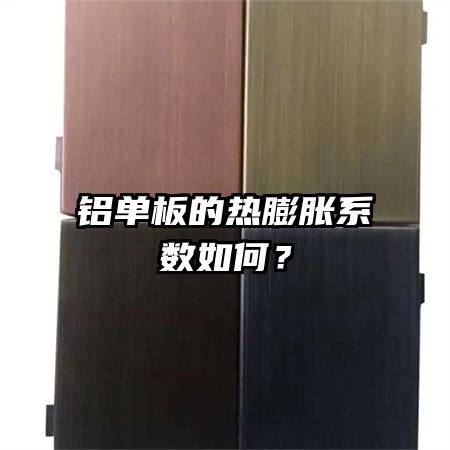 铝单板的热膨胀系数如何？