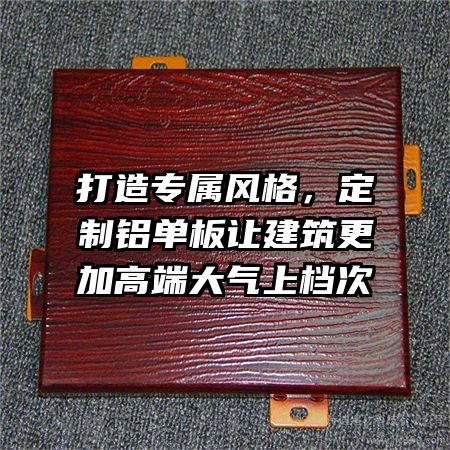 打造专属风格，定制铝单板让建筑更加高端大气上档次