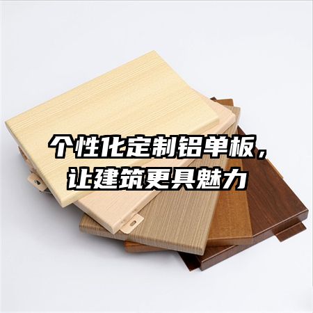 个性化定制铝单板，让建筑更具魅力