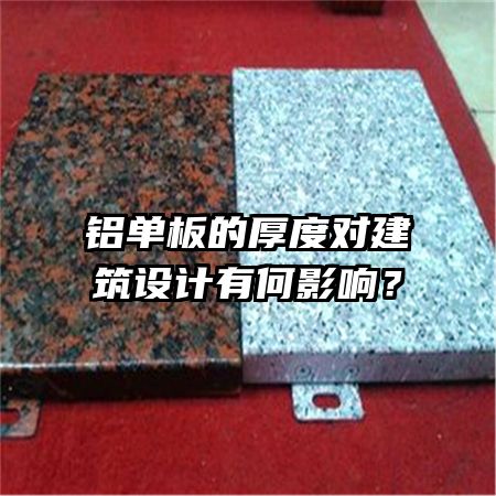 铝单板的厚度对建筑设计有何影响？