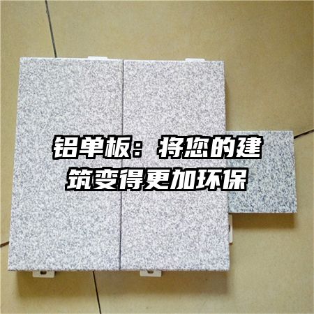 铝单板：将您的建筑变得更加环保