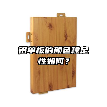 铝单板的颜色稳定性如何？