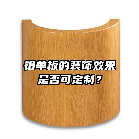 铝单板的装饰效果是否可定制？