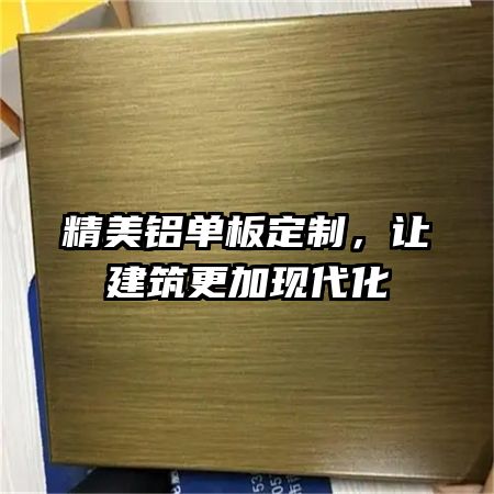 精美铝单板定制，让建筑更加现代化