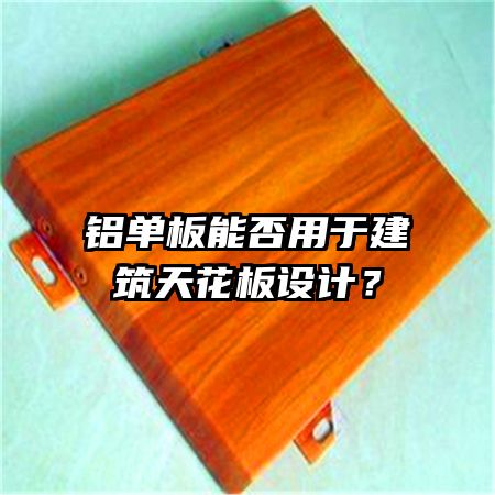 铝单板能否用于建筑天花板设计？
