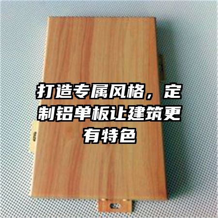 打造专属风格，定制铝单板让建筑更有特色