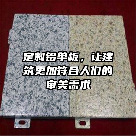 定制铝单板，让建筑更加符合人们的审美需求