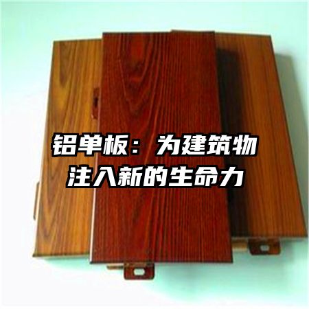 铝单板：为建筑物注入新的生命力