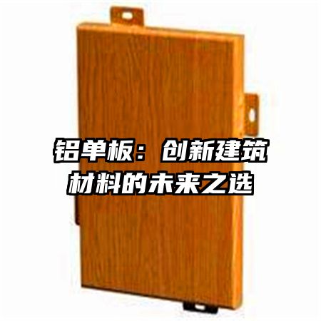 铝单板：创新建筑材料的未来之选