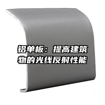 铝单板：提高建筑物的光线反射性能