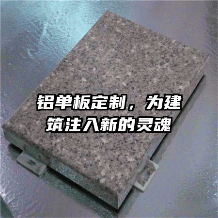 铝单板定制，为建筑注入新的灵魂