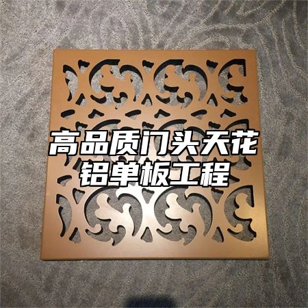 高品质门头天花铝单板工程
