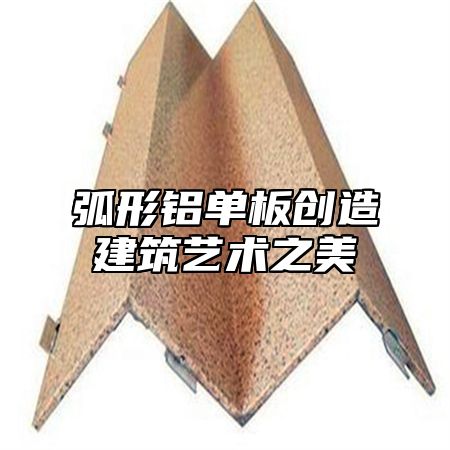 弧形铝单板创造建筑艺术之美