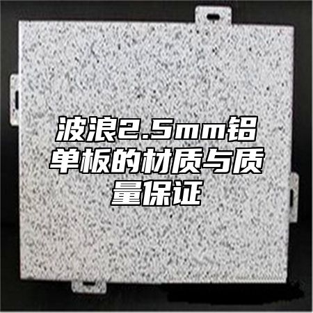 波浪2.5mm铝单板的材质与质量保证