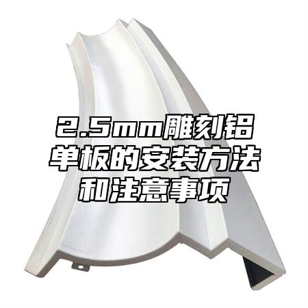2.5mm雕刻铝单板的安装方法和注意事项