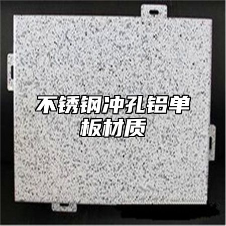 不锈钢冲孔铝单板材质