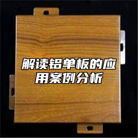 解读铝单板的应用案例分析