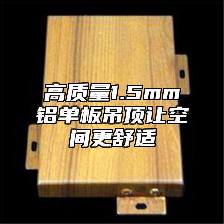 高质量1.5mm铝单板吊顶让空间更舒适