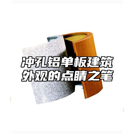 冲孔铝单板建筑外观的点睛之笔