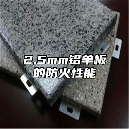 2.5mm铝单板的防火性能