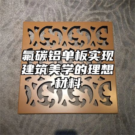 氟碳铝单板实现建筑美学的理想材料