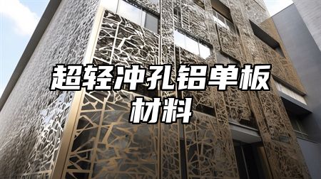 超轻冲孔铝单板材料