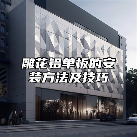 雕花铝单板的安装方法及技巧