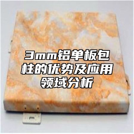 3mm铝单板包柱的优势及应用领域分析