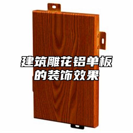 建筑雕花铝单板的装饰效果