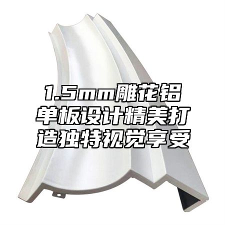 1.5mm雕花铝单板设计精美打造独特视觉享受