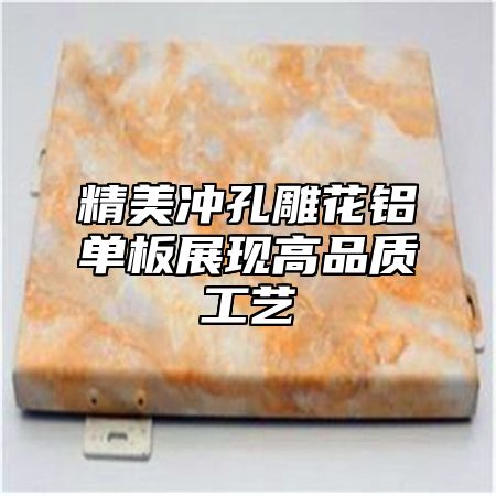 精美冲孔雕花铝单板展现高品质工艺