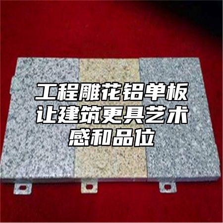 工程雕花铝单板让建筑更具艺术感和品位