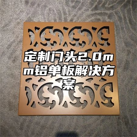 定制门头2.0mm铝单板解决方案