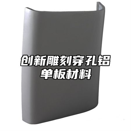 创新雕刻穿孔铝单板材料