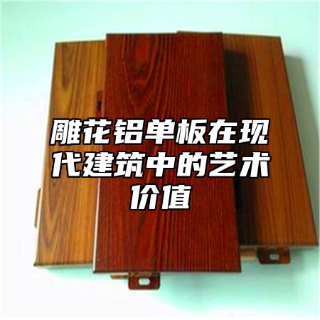 雕花铝单板在现代建筑中的艺术价值