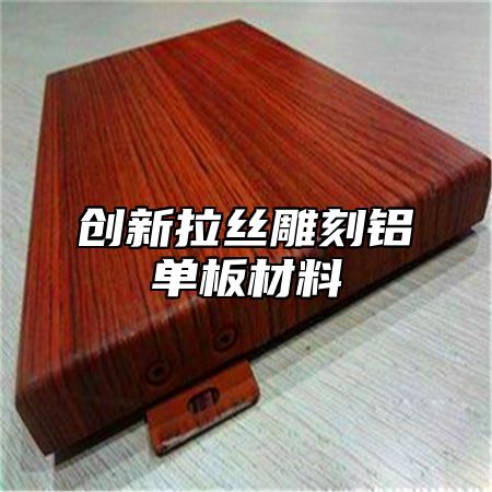 创新拉丝雕刻铝单板材料
