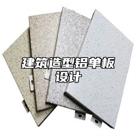 建筑造型铝单板设计