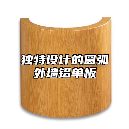 独特设计的圆弧外墙铝单板