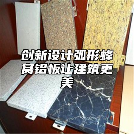 创新设计弧形蜂窝铝板让建筑更美