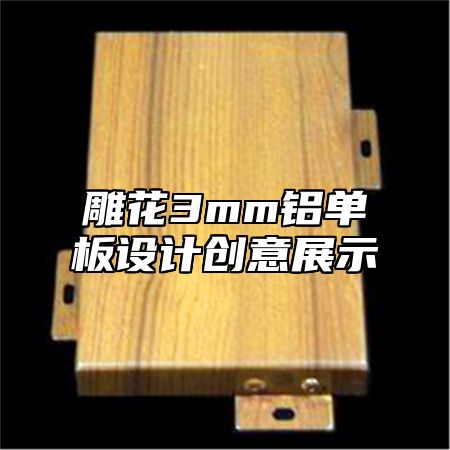 雕花3mm铝单板设计创意展示