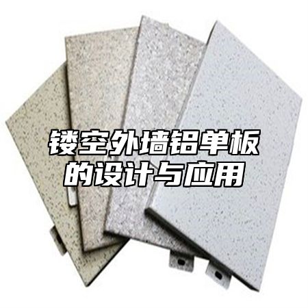 镂空外墙铝单板的设计与应用