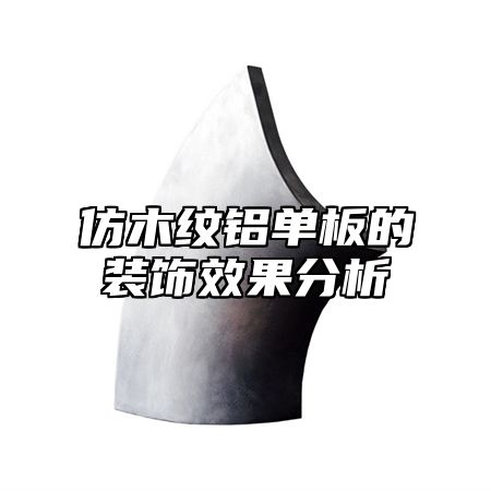 仿木纹铝单板的装饰效果分析