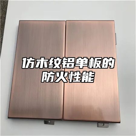 仿木纹铝单板的防火性能
