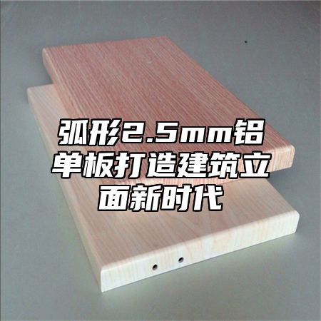 弧形2.5mm铝单板打造建筑立面新时代