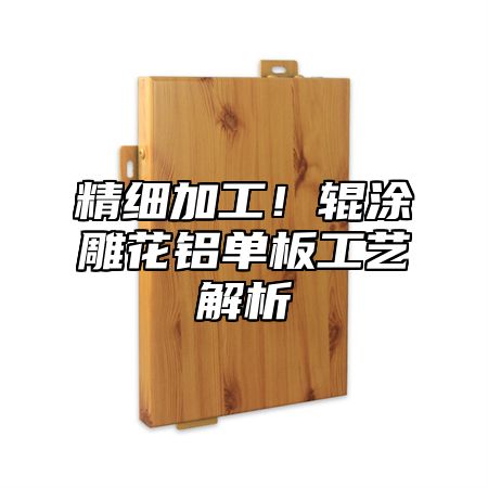 精细加工！辊涂雕花铝单板工艺解析