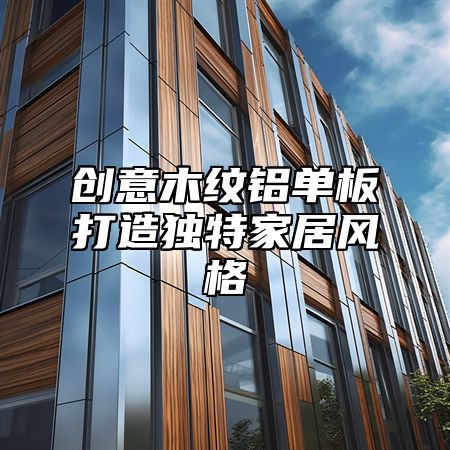 创意木纹铝单板打造独特家居风格