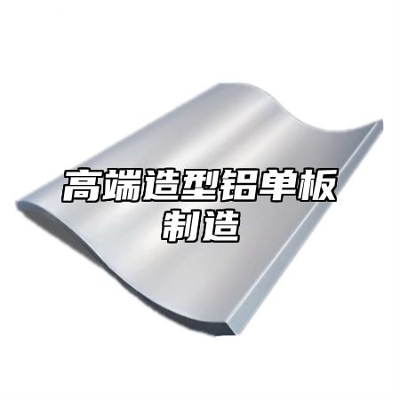 高端造型铝单板制造