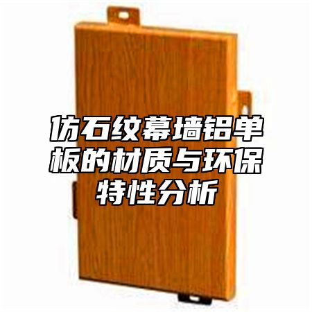仿石纹幕墙铝单板的材质与环保特性分析