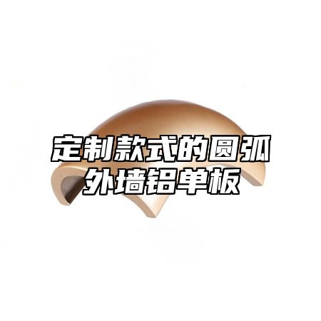 定制款式的圆弧外墙铝单板