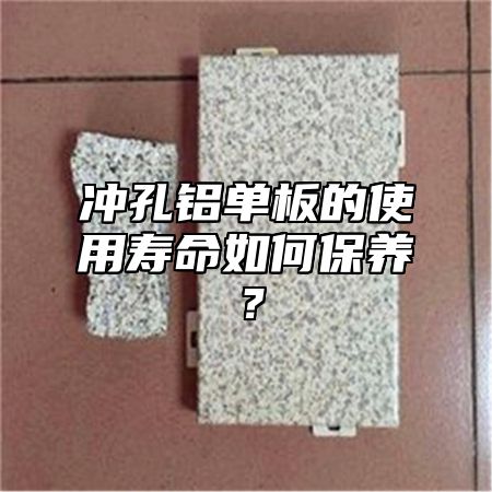冲孔铝单板的使用寿命如何保养？